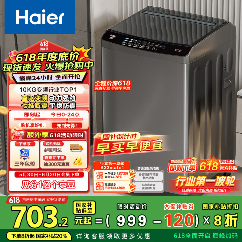 海爾 Haier 波輪洗衣機(jī)全自動家用 10公斤大容量 直驅(qū)變頻 一級能效 智能預(yù)約 以EB100B32Mate1 券后584.15元