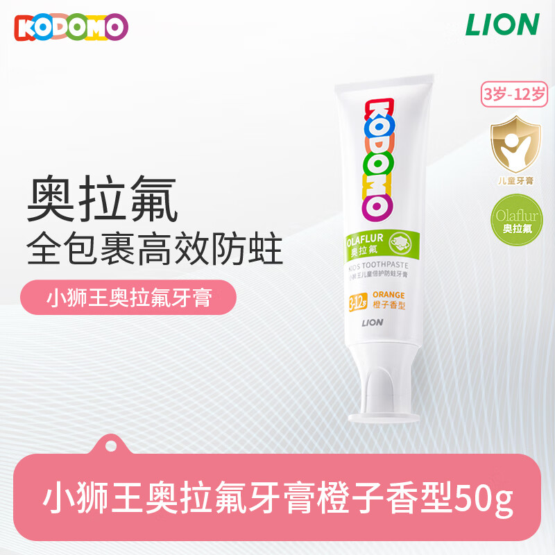 獅王 小獅王兒童奧拉氟牙膏3-6-12歲 含氟防蛀齲齒寶護牙膏橙子味50g 6.43元（需買2件，需用券）
