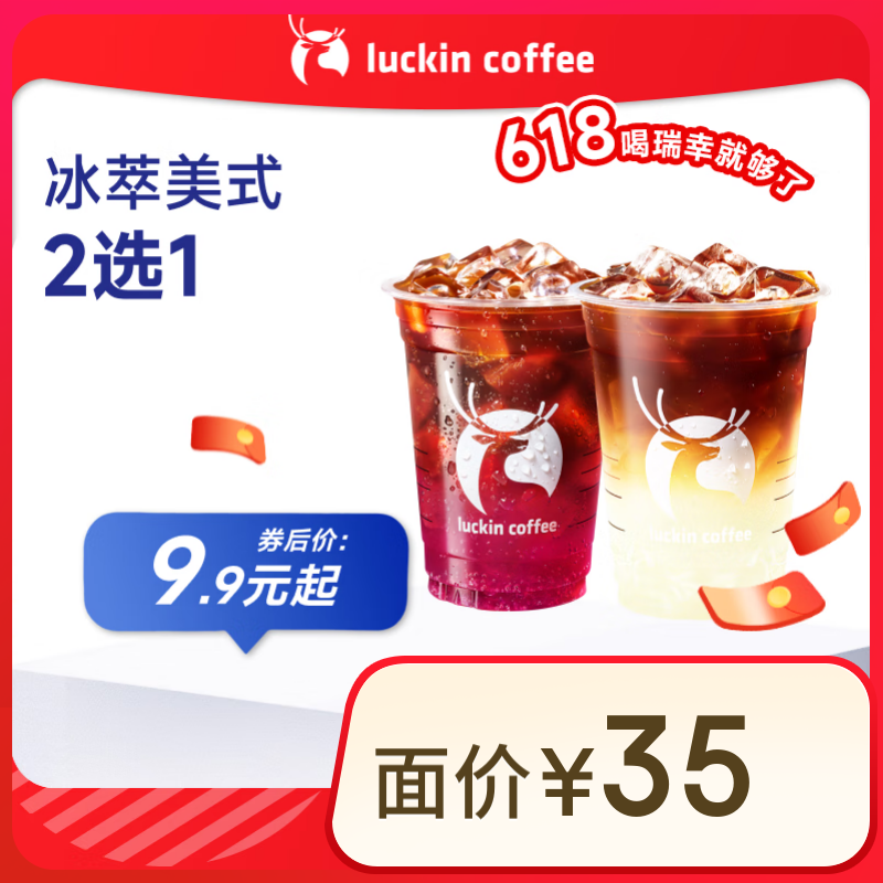 瑞幸咖啡 冰萃美式2选1 大杯 15天有效 限自提 luckin coffee 8.9元（需领券）