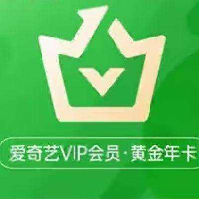 爱奇艺黄金vip会员12个月  113.8元