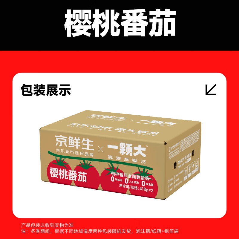 京鮮生 &一顆大 櫻桃番茄散粒 410g*2盒 源頭直發(fā) 14.9元