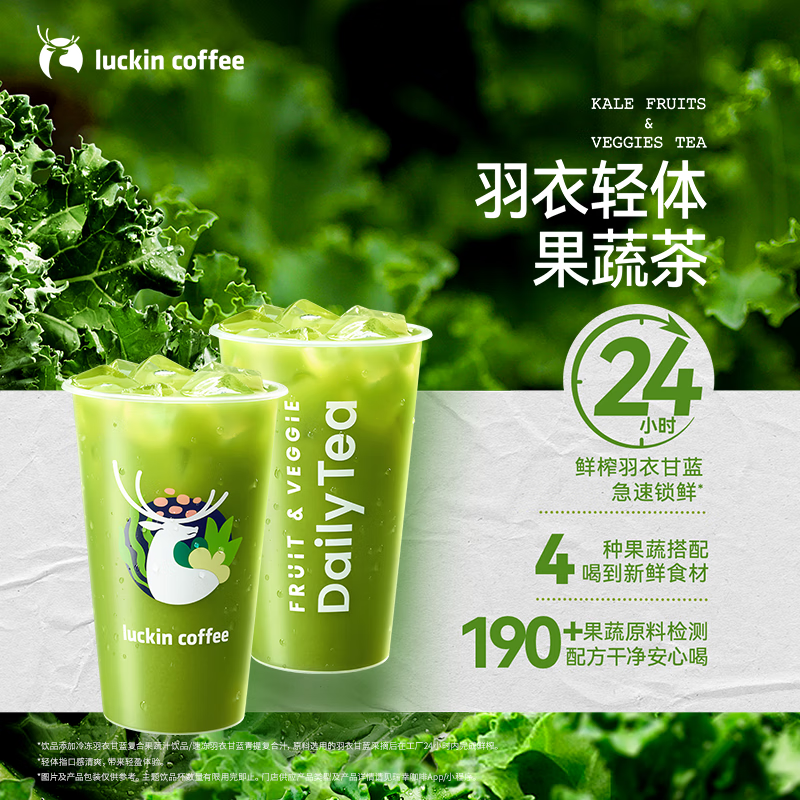 閉眼買：瑞幸咖啡【新品預(yù)售】羽衣輕體果蔬茶 大杯  9.9元（需領(lǐng)券）