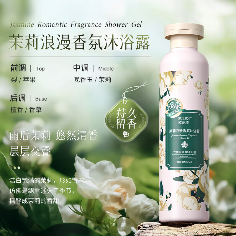 歐麗琦 茉莉香氛沐浴露 花香型 268ml 1瓶 券后0.91元