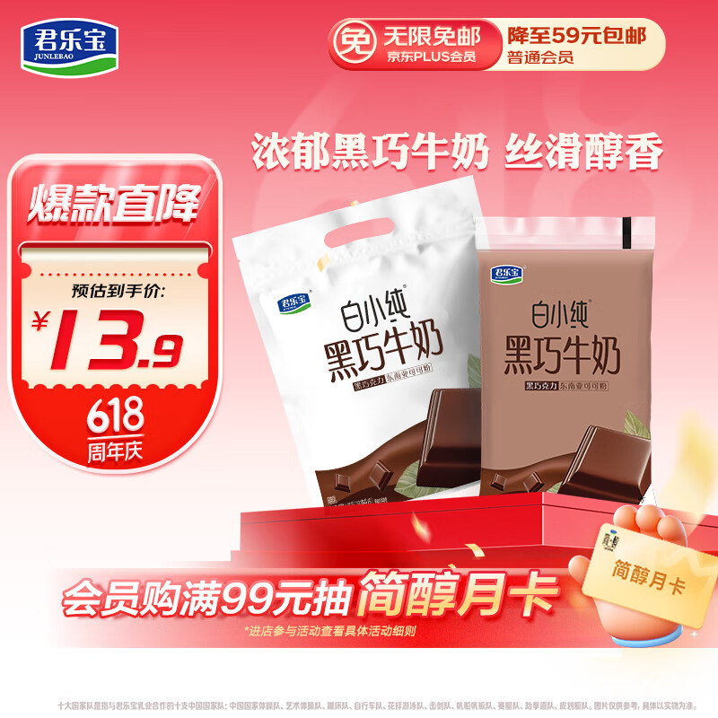 君樂寶 白小純黑巧風味牛奶 180mL*6袋 券后4.9元