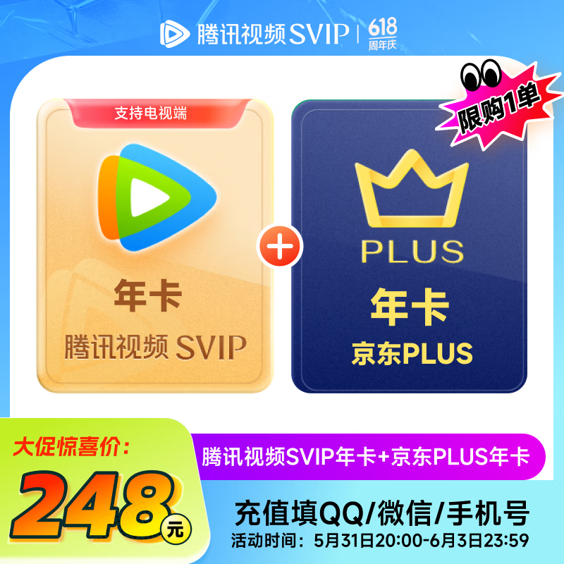 腾讯视频 Tencent Video 超级影视SVIP年卡+京东PLUS年卡 248元