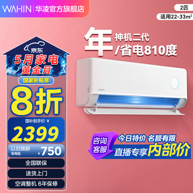 华凌 神机二代MAX系列 KFR-50GW/N8HE1Ⅱ 新一级能效 壁挂式空调 2匹 券后1869.2元