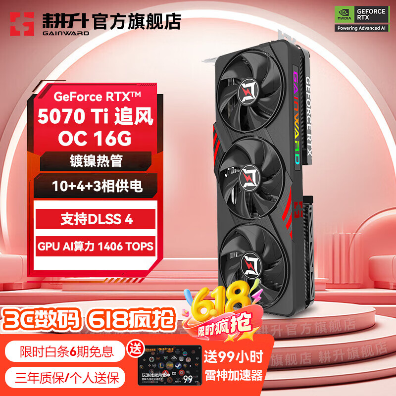 耕升 RTX 5070 Ti 追风OC 显卡 6999元