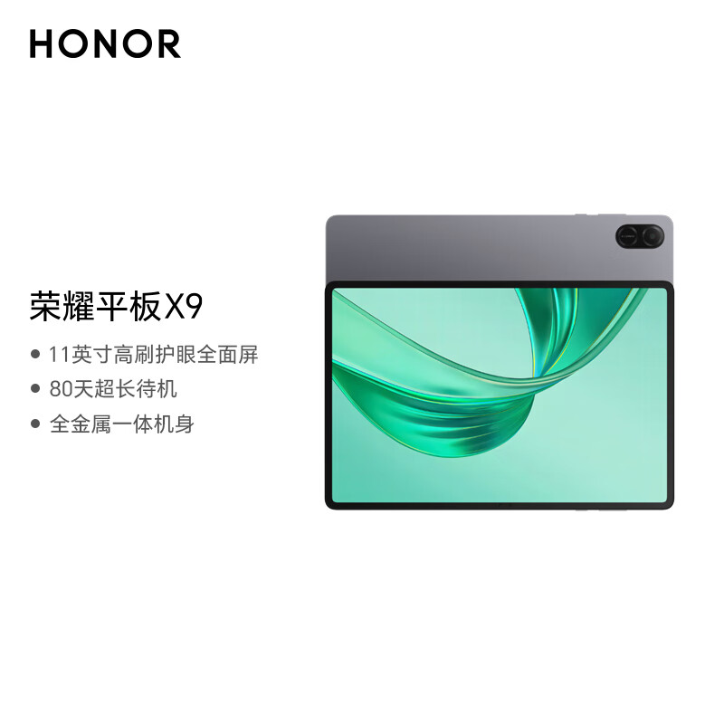 政府补贴、plus会员：荣耀平板X9 11英寸平板电脑8+128GB高刷护眼屏 80天超长待机 全金属一体机身星空灰 836.07元（需领券）