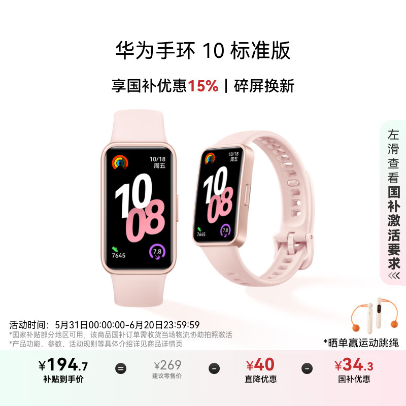 华为 HUAWEI 手环 10 标准版 智能手环 拂晓粉 券后186.15元