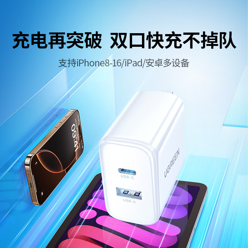 绿联 苹果充电器头iPhone15快充头type-c/usb多口插头PD20W 券后20.58元
