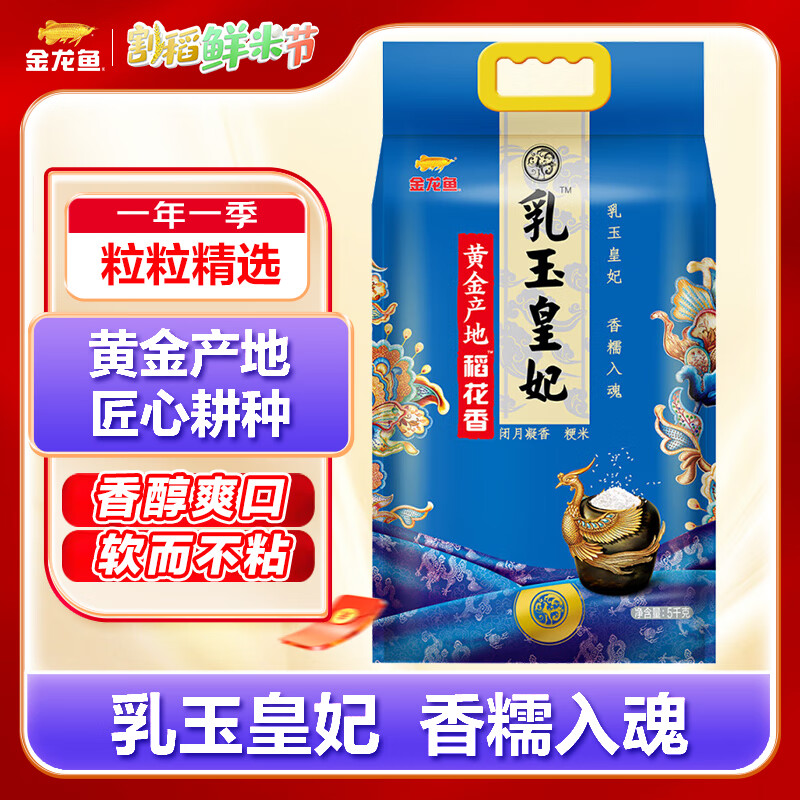 金龙鱼 稻花香大米 乳玉皇妃黄金产地稻花香 10斤 29.15元