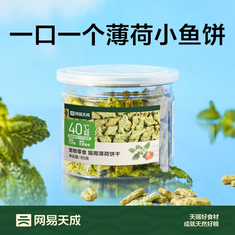 网易严选 猫零食 猫薄荷饼干 95g 券后0.87元