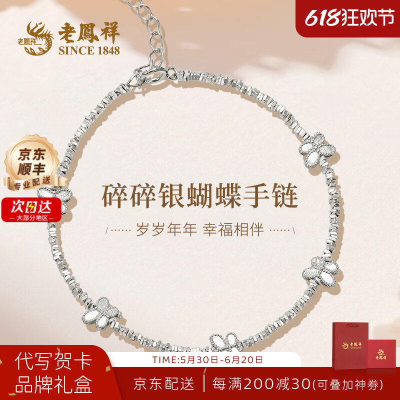 老鳳祥 SINCE 老凤祥银手链女S925银 蝴蝶碎银手链 券后71.65元