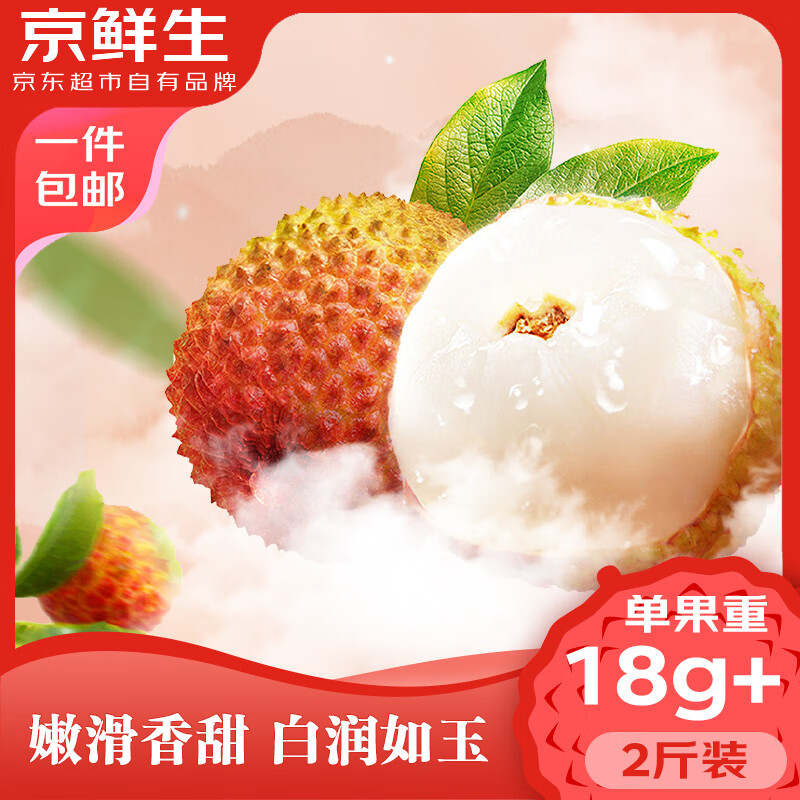 京鲜生 广东妃子笑荔枝净重2斤单果18g+ 生鲜水果 源头直发包邮 14.4元