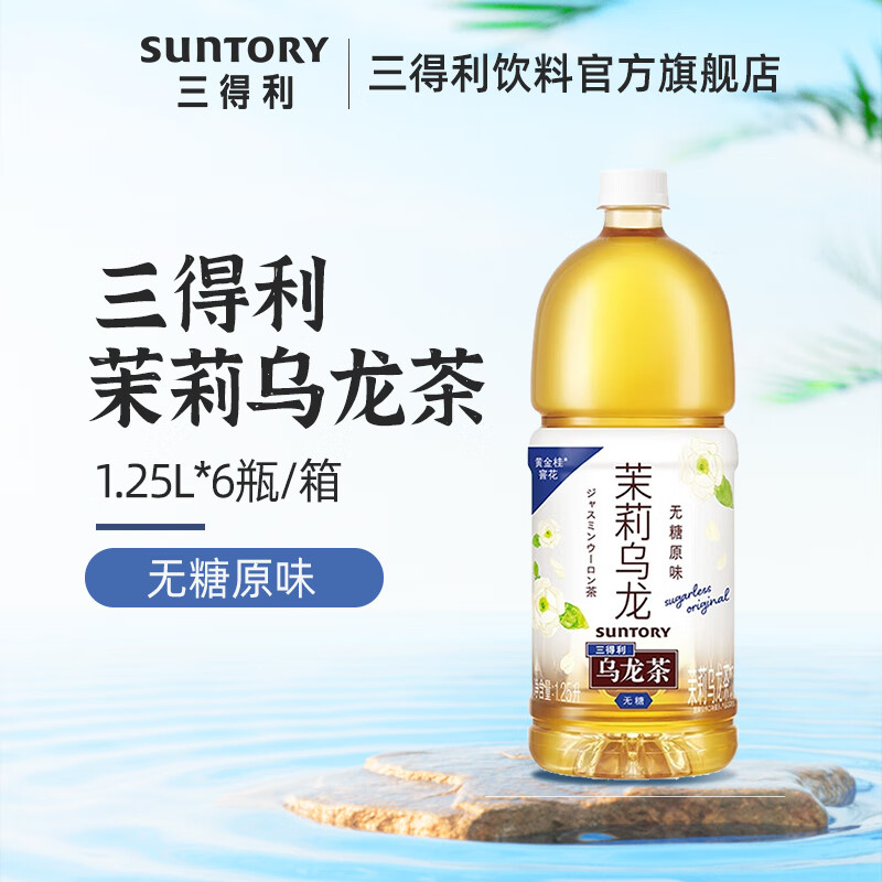 三得利 無(wú)糖茉莉?yàn)觚埐栾嬃?0糖0能量1.25L*6瓶 整箱裝 32元