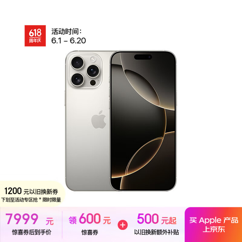 苹果 Apple 需换新：Apple 苹果 iPhone 16 Pro Max 5G手机 256GB 原色钛金属 券后7256.01元