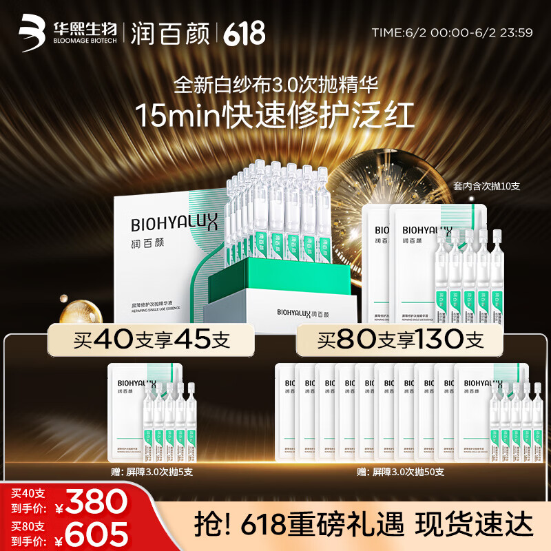 润百颜 屏障修护次抛精华液白纱布3.0舒缓补水护肤品化妆品礼物女130支 167元