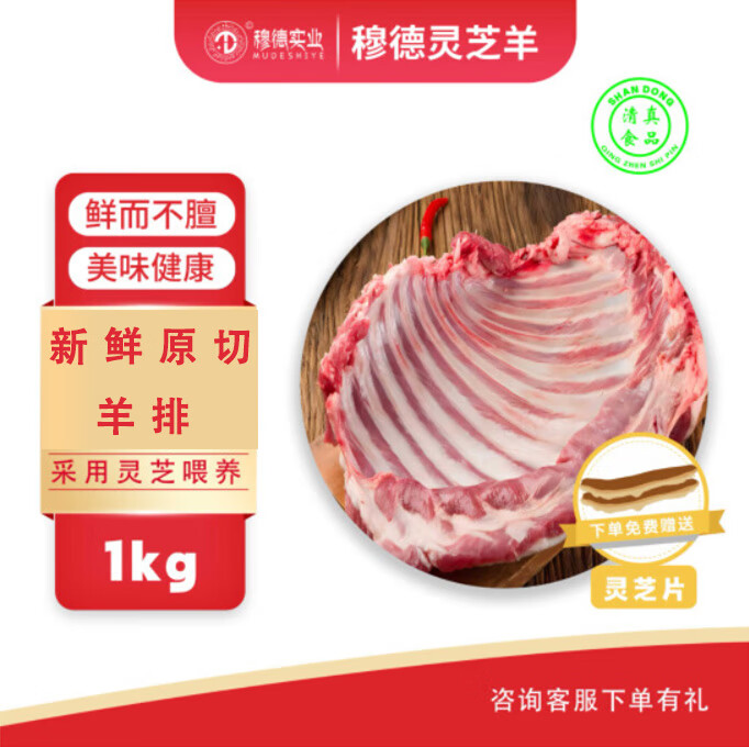 穆德 羊肉 灵芝羊半排1000g/袋 券后49元