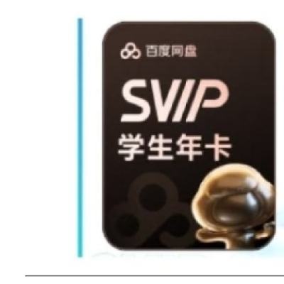 百度網(wǎng)盤 學(xué)生超級(jí)會(huì)員12個(gè)月 158元