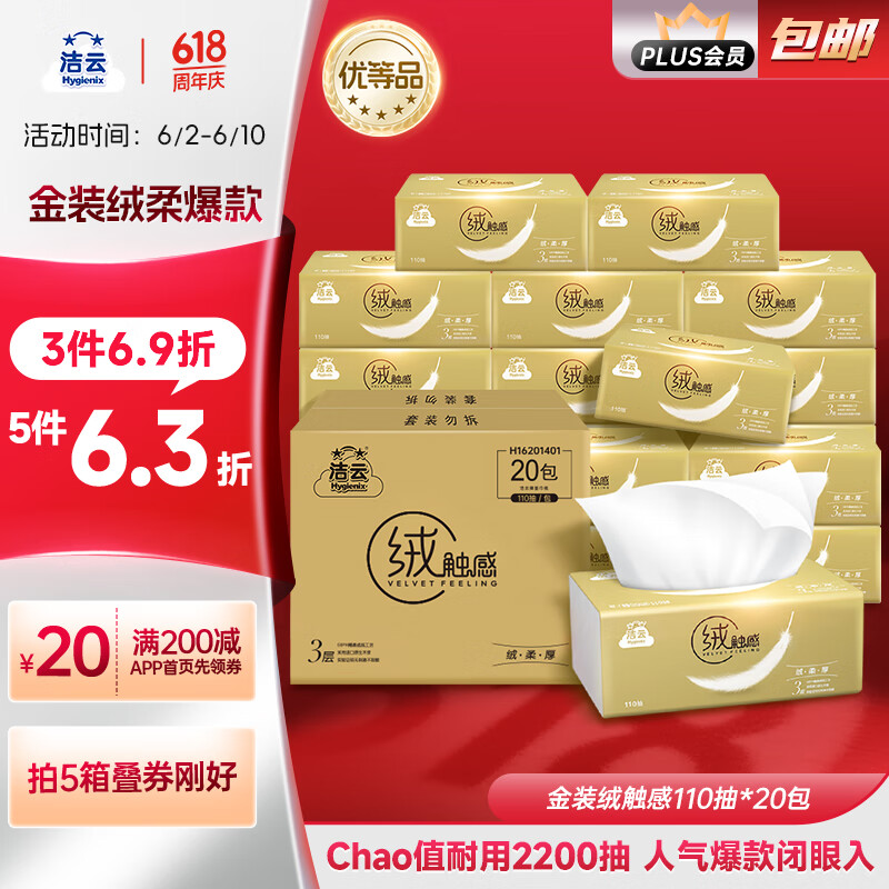 洁云 绒触感系列 抽纸 3层110抽20包 券后16.54元