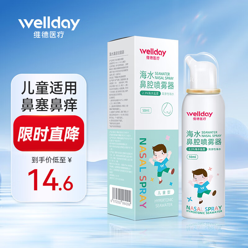 维德 鼻喉护理 儿童高渗50ml 券后6.8元