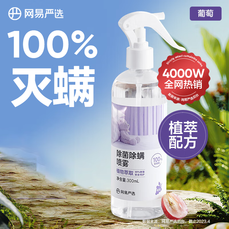 網(wǎng)易嚴(yán)選 除菌除螨噴霧 300ml 1.93元