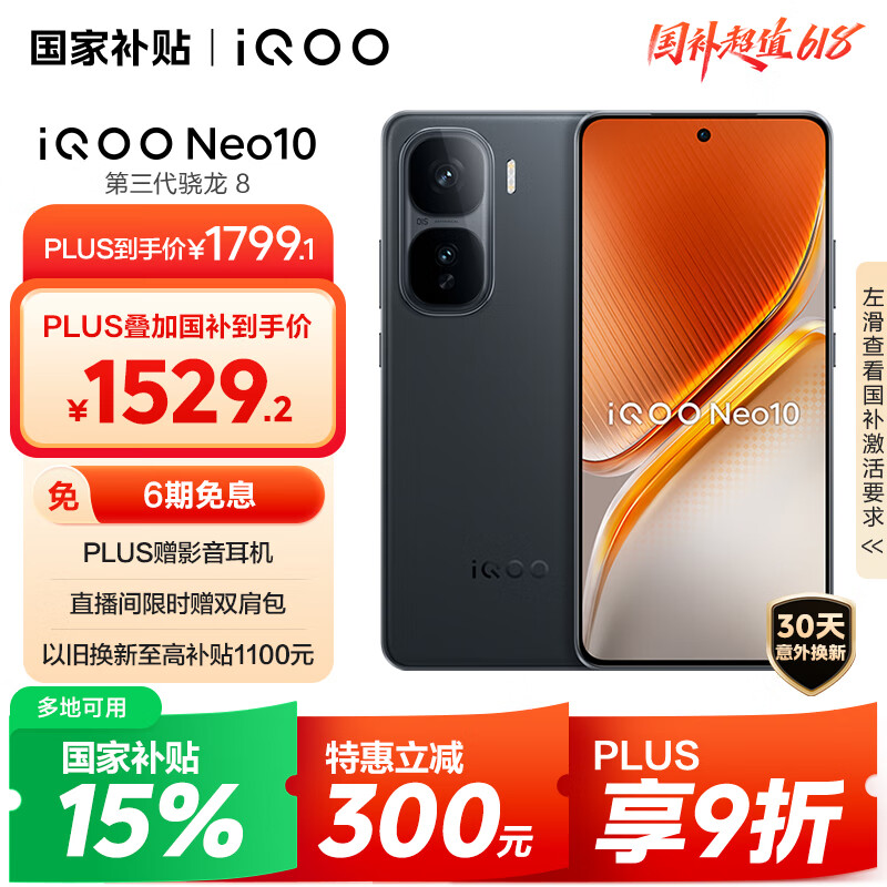 iQOO Neo10 5G手機(jī) 12GB+256GB 疾影黑 1529.24元