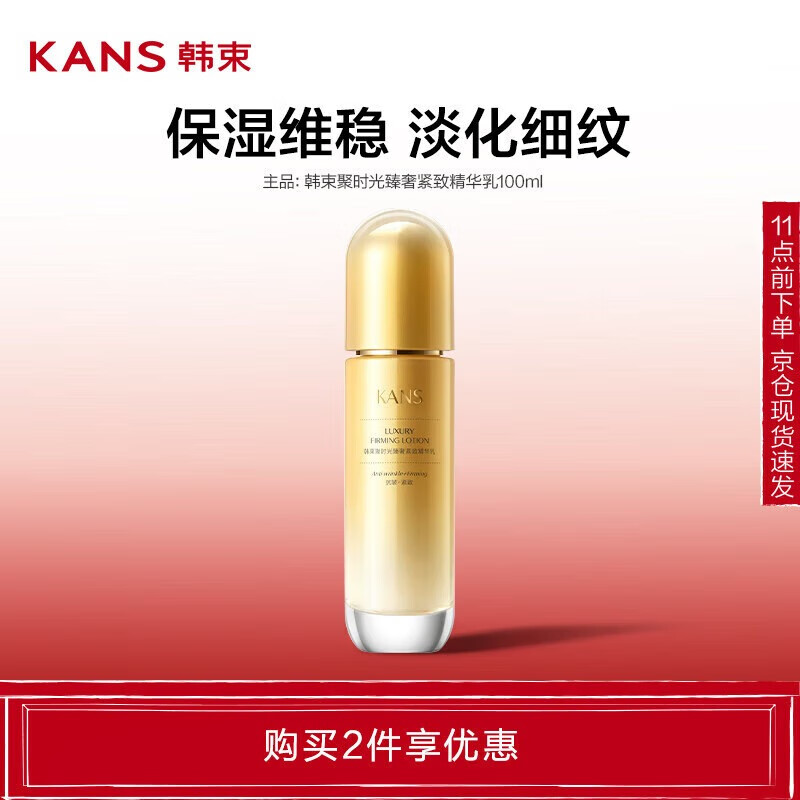 韓束聚時光臻奢緊致精華乳100ml 35元（合17.5元/件）