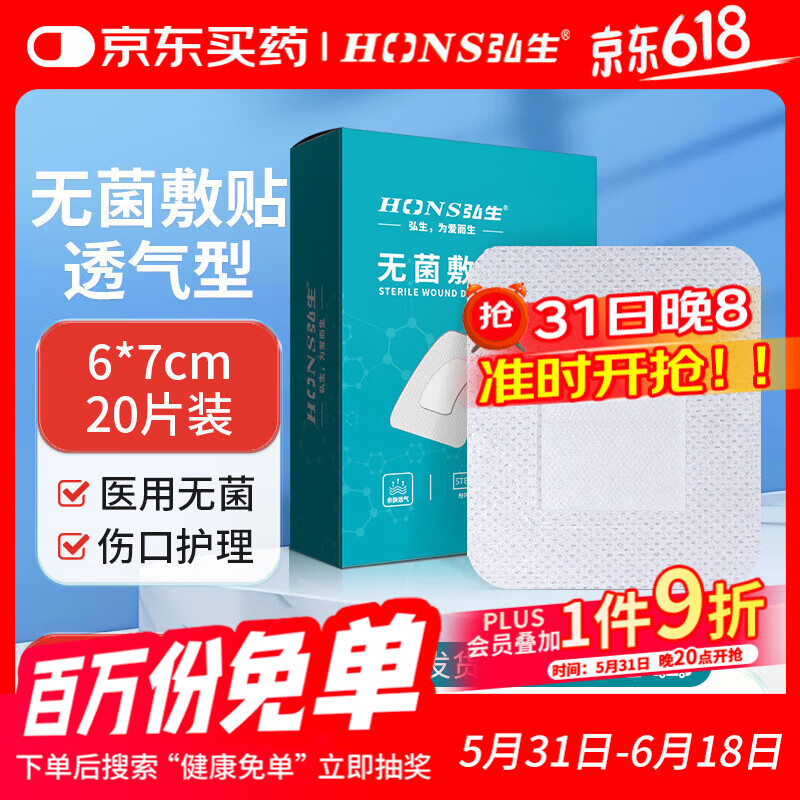 弘生 Hons Medical 医用无菌敷贴一次性透气敷料大号创可贴术后伤口愈合贴肚脐贴胸贴 6.84元