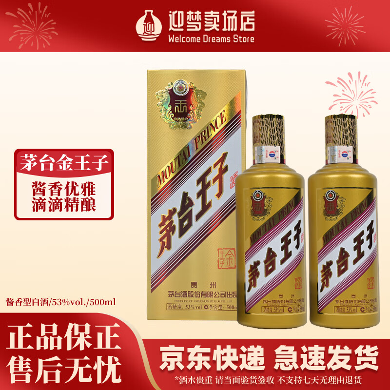 限移動(dòng)端、京東百億補(bǔ)貼：茅臺(tái) MOUTAI 金王子 醬香型白酒 53度 500mL 1瓶 兩瓶裝 175元
