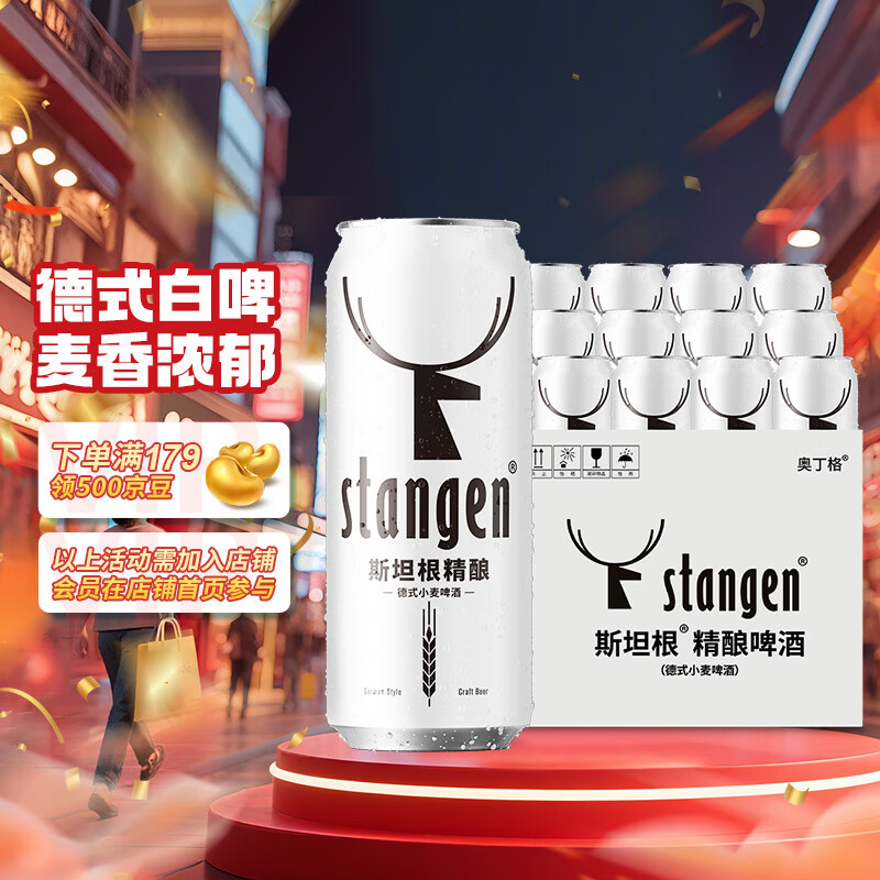 限移動(dòng)端、京東百億補(bǔ)貼：斯坦根 stangen 精釀啤酒 小麥白啤酒 500ml 12罐整箱裝 進(jìn)口啤酒花釀造 婚慶喜酒 59.9元