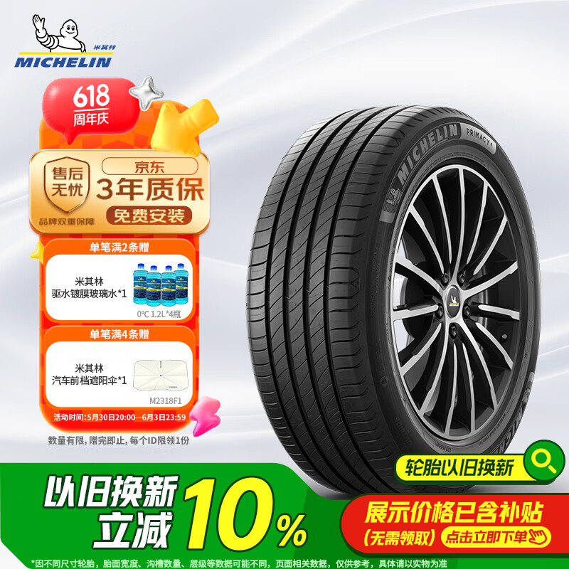 米其林 PRIMACY 4 轎車輪胎 靜音舒適型 225/55R17 101W 596.5元