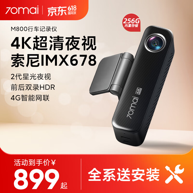 70邁 M800行車記錄儀前后雙錄 4K超清高清星光夜視4G互聯(lián) 256G內(nèi)置存儲 746.1元