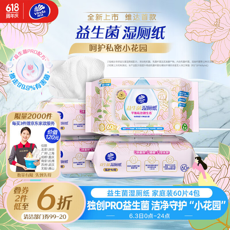 維達(dá) 益生菌濕廁紙 60片*4包 10.13元（需買3件，需用券）
