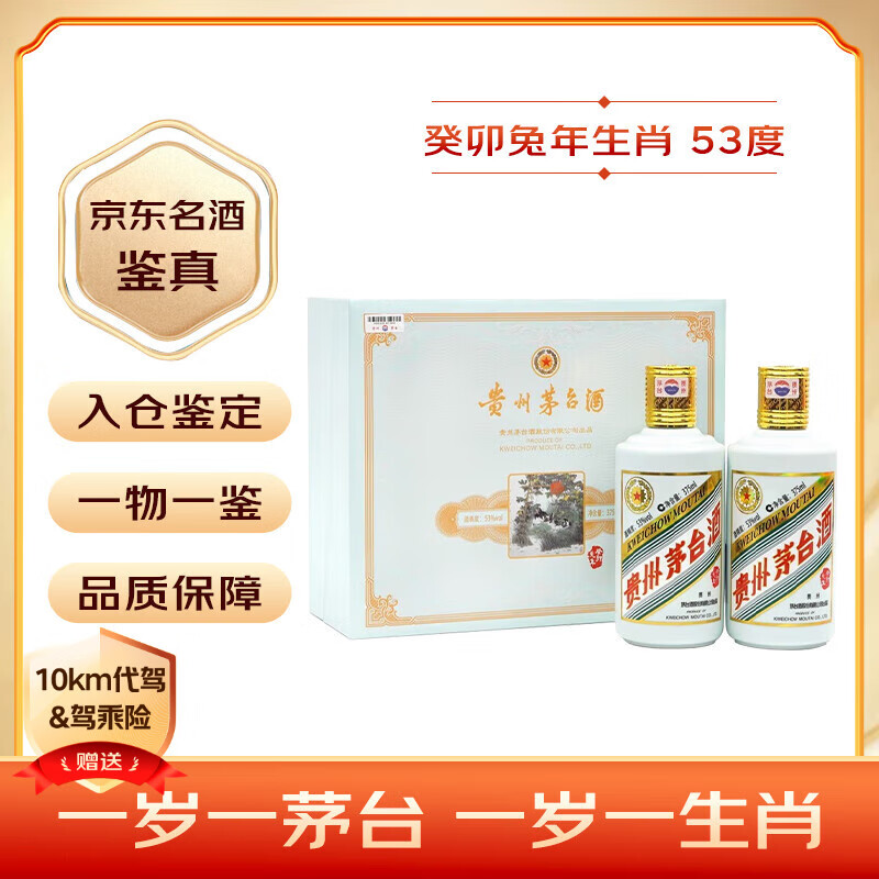 茅台（MOUTAI）生肖 癸卯兔年 酱香型白酒 53度 375ml*2 礼盒装【名酒鉴真】 3478.86元（需领券）