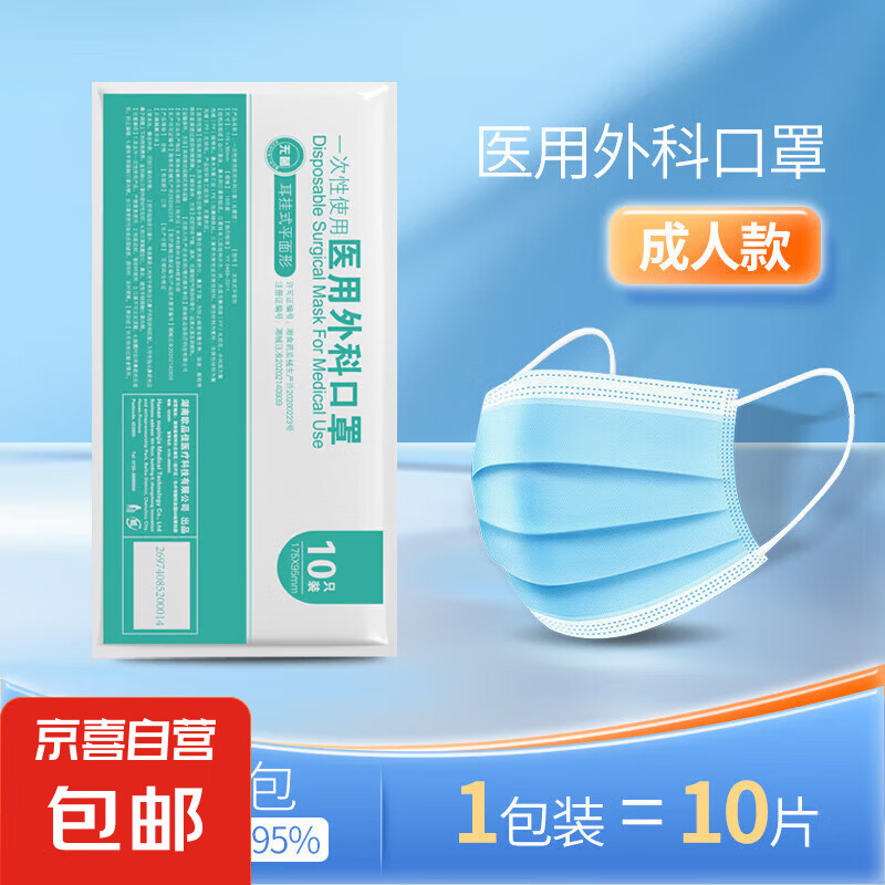 京喜 医用外科成人口罩一次性三层防护防便携带防飞沫病菌夏季透气 10片装医用口罩/1袋 券后0.99元