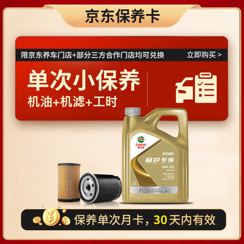 嘉實多 機油保養(yǎng)單次卡 極護全合成機油5W-30 C2 SP 4L+機濾+工時 218元