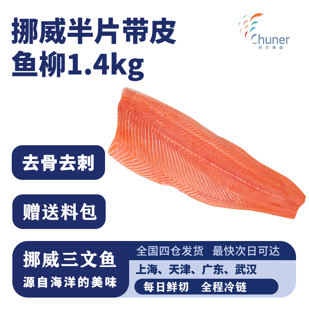 純爾 挪威三文魚冰鮮帶皮金板魚柳無刺 分享裝1400g 源頭直發(fā)包郵 265.12元（需領(lǐng)券）