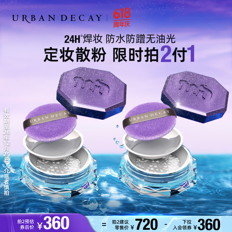 Urban Decay 衰败城市 ud定妆陨石散粉蜜粉扑持久控油防水 92.4元