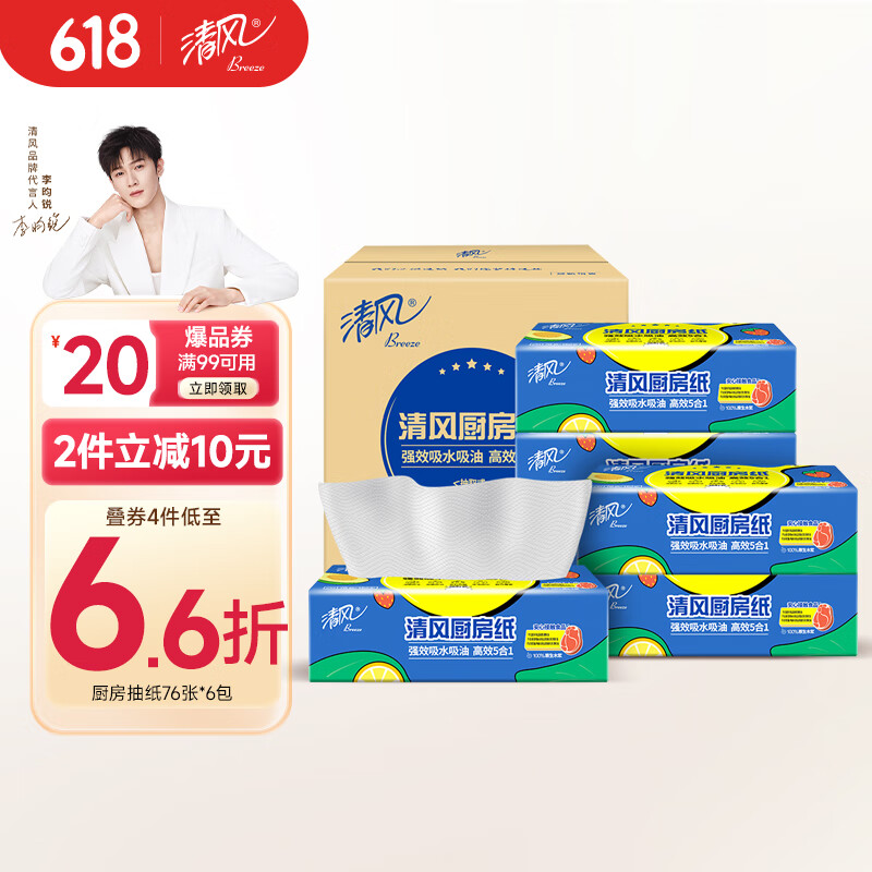 清风 厨房抽纸 76抽*6包(210*210mm) 8.75元