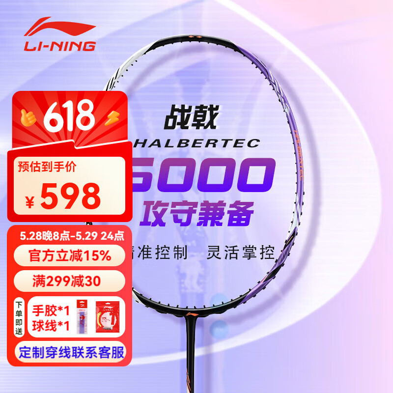 李宁 LI-NING 雷霆100专业碳纤维进攻型羽毛球拍雷霆80战戟 AYPT373-4战戟5000白紫4U 券后527.51元