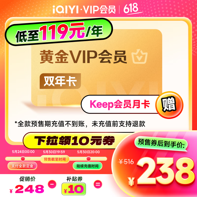 爱奇艺黄金VIP会员双年卡 24个月黄金年卡填正确手机号码充值 238元（需领券）