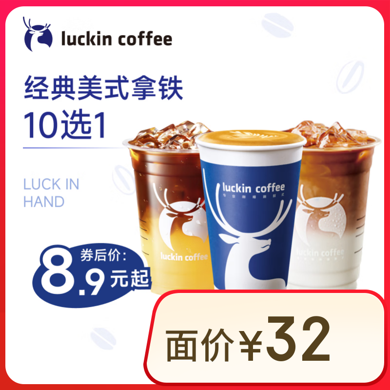 瑞幸咖啡 美式拿鐵10選1 大杯 15天有效 僅自提 luckin coffee 8.9元（助力低至6.9）