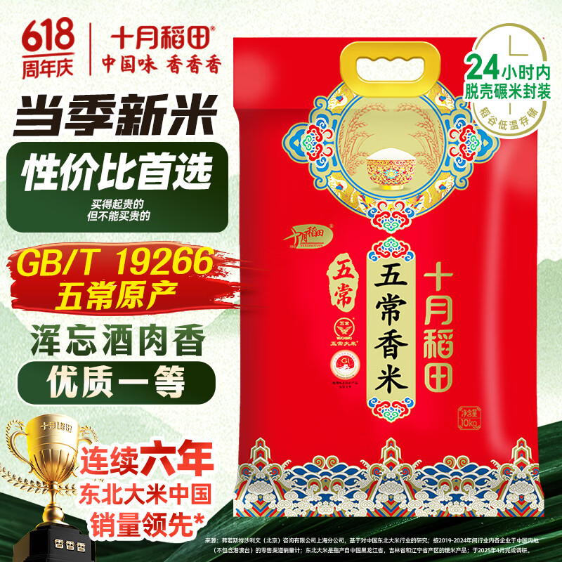 京東PLUS：十月稻田 SHI YUE DAO TIAN 五常稻香米 五常大米 10kg（東北大米 香米 10公斤） 72.53元