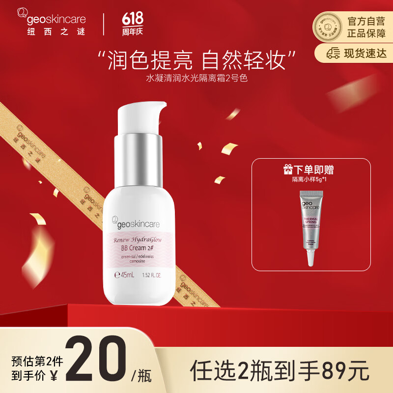 geoskincare 紐西之謎 水光隔離霜 妝前乳2號(hào)色45ml提亮遮瑕 15.11元