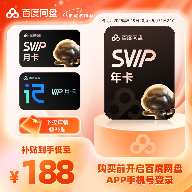 百度 网盘 超级会员 12个月赠1个月（共13个月）+赠听记会员月卡 券后188元