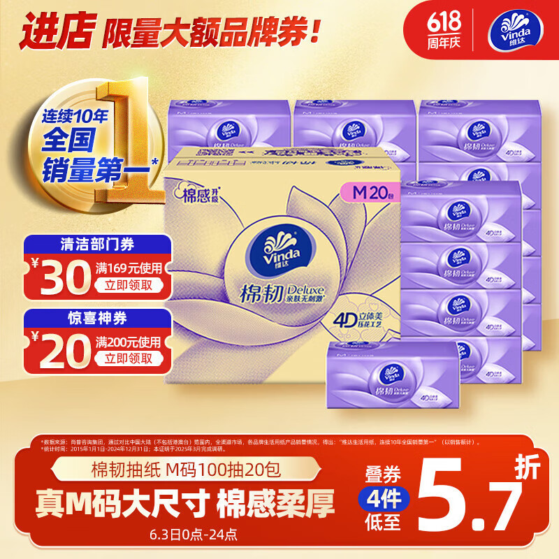 维达 棉韧系列 抽纸 3层100抽20包(M码) 券后17.88元