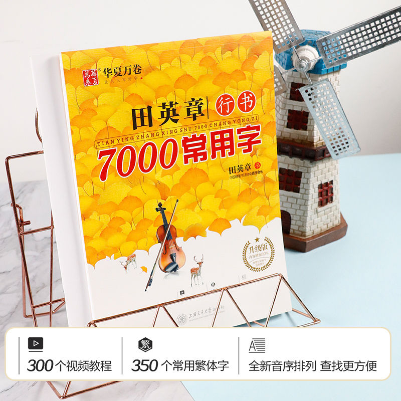 華夏萬卷 行書7000常用字田英章書升級版練字帖行書技法大學(xué)生教程 8.8元