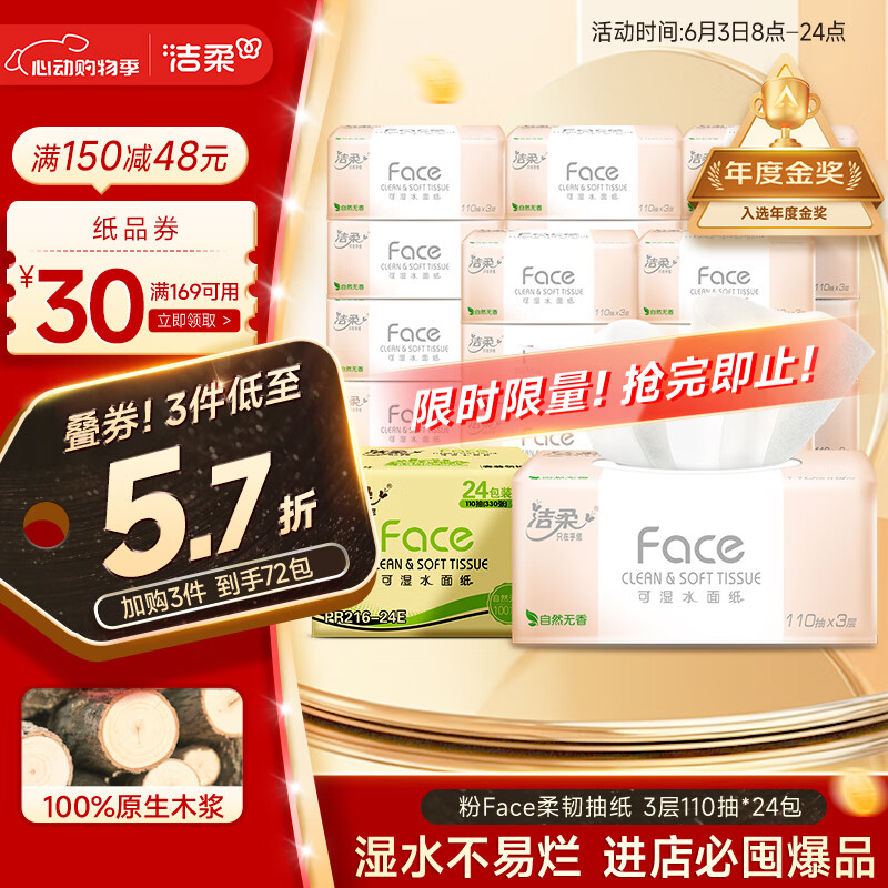 潔柔 抽紙 粉Face柔韌3層110抽*24包 整箱 26.26元