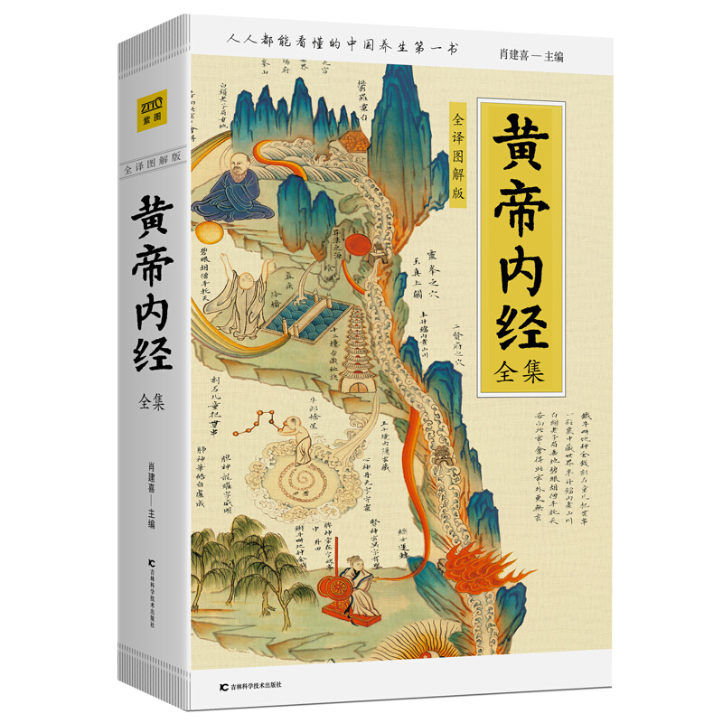 京東百億補(bǔ)貼：《黃帝內(nèi)經(jīng)全集》（全譯圖解版） 28.9元包郵